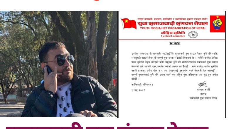 युवाहरु अशाेक सुवेदी समुहको भ्रममा नपराै : आकाश कार्की