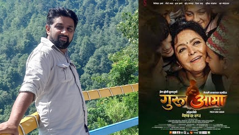 पटकथा तथा संवादकार  सुशिल पंगेनीको नेपाली कथानक चलचित्र ‘गुरु आमा’ चर्चाको शिखरमा