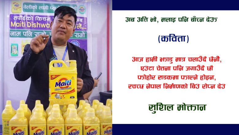 अब अति भो, मलाइ पनि बाँच्न देऊ