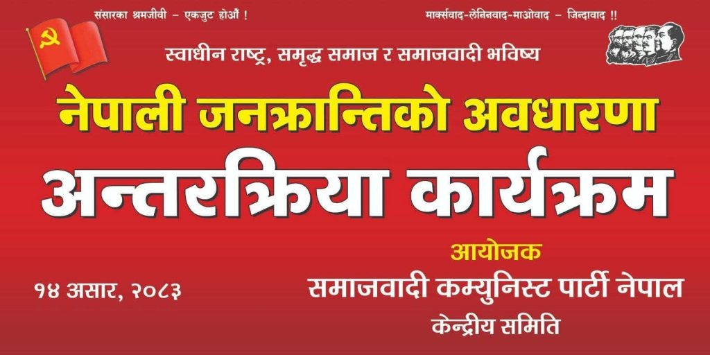 “नेपाली जनक्रान्तिको अवधारणा” बिषयीक “अन्तरक्रिया” कार्यक्रम हुदै 
