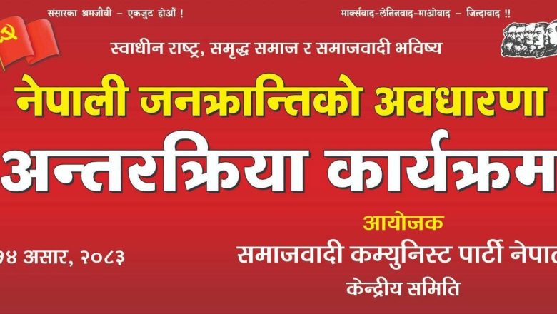 “नेपाली जनक्रान्तिको अवधारणा” बिषयीक “अन्तरक्रिया” कार्यक्रम हुदै 
