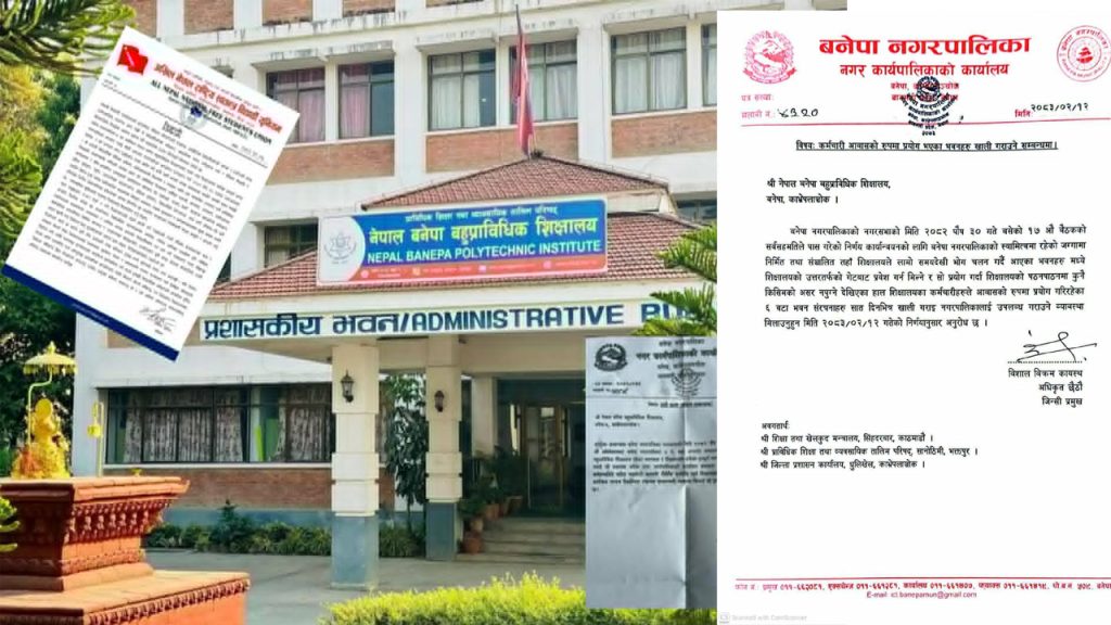 किन लगाउँदै छ  बनेपा नगरपालिकाले प्राविधिक शिक्षामाथि गिद्धे नजर ?