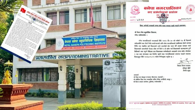 किन लगाउँदै छ  बनेपा नगरपालिकाले प्राविधिक शिक्षामाथि गिद्धे नजर ?