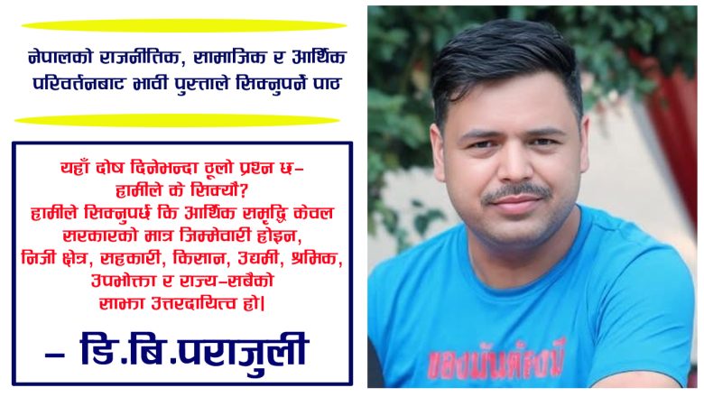 नेपालको राजनीतिक, सामाजिक र आर्थिक परिवर्तनबाट भावी पुस्ताले सिक्नुपर्ने पाठ