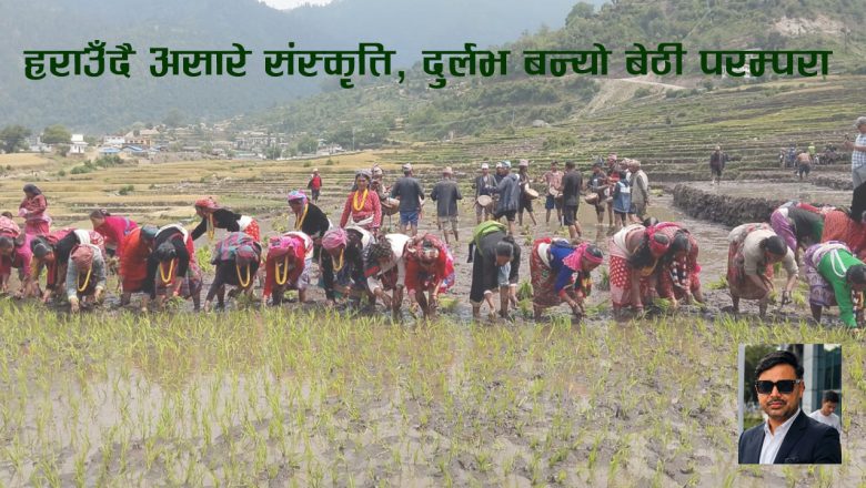हराउँदै असारे संस्कृति, दुर्लभ बन्यो बेठी परम्परा