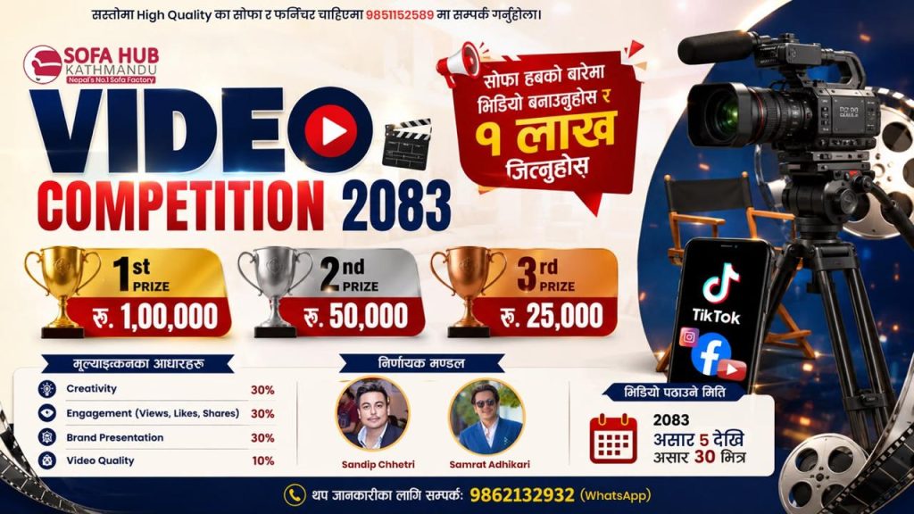 सोफा हब काठमाडौंको ऐतिहासिक घोषणा, १ लाख रुपैयाँ पुरस्कारसँगै रोजगारीको अवसर पनि
