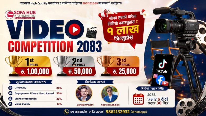 सोफा हब काठमाडौंको ऐतिहासिक घोषणा, १ लाख रुपैयाँ पुरस्कारसँगै रोजगारीको अवसर पनि