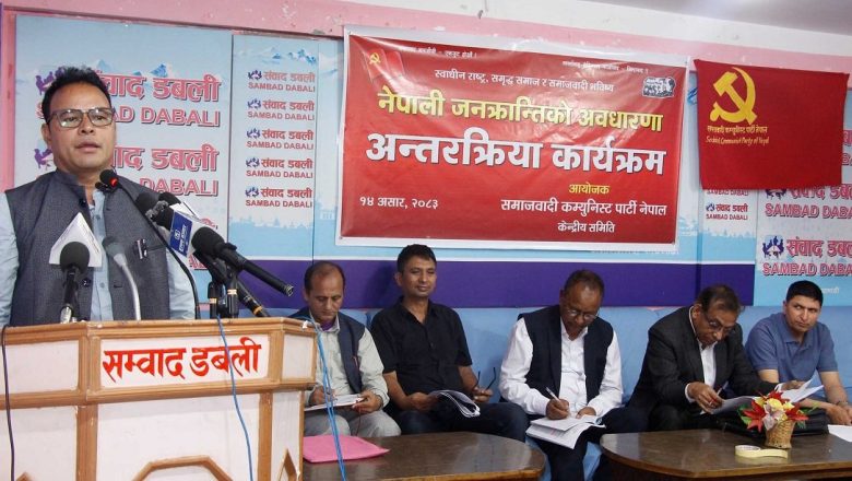 समाजवादी कम्युनिस्ट पार्टी नेपालको ‘नेपाली जनक्रान्तीको अवधारणा’ कम्युनिस्ट एकताको सकारात्मक कदम