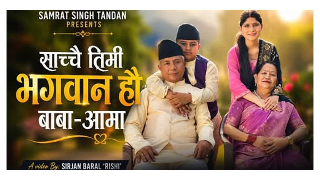 बालप्रतिभा सम्राट सिं टण्डनले गरे  नयाँ गीत “साँच्चै तिमी भगवान हौ बाबा–आमा” सार्वजनिक