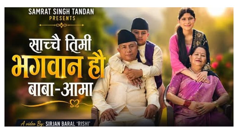 बालप्रतिभा सम्राट सिं टण्डनले गरे नयाँ गीत “साँच्चै तिमी भगवान हौ बाबा–आमा” सार्वजनिक