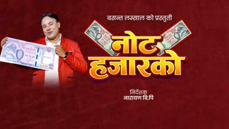 बसन्त लम्साल र चर्चित गायिका शान्तिश्री परियारको स्वरमा नयाँ तीज गीत ‘नोट हजारको’ सार्वजनिक
