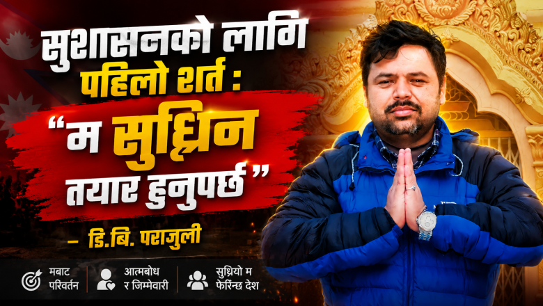 आजको सबैभन्दा ठूलो राष्ट्रिय अभियान एउटा मात्र हुनुपर्छ— “म सुध्रिन्छु, त्यसपछि देश सुध्रिन्छ।”