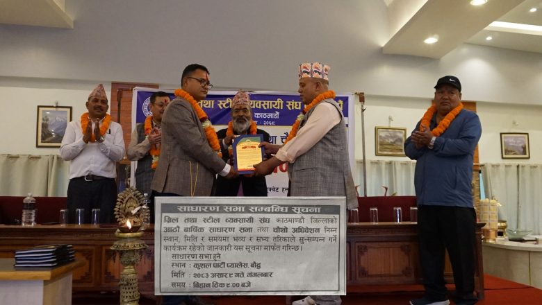 कहाँ अड्कियो ग्रील तथा स्टील व्यवसायी संघ काठमाडौंको चौथो अधिवेशनको हलो