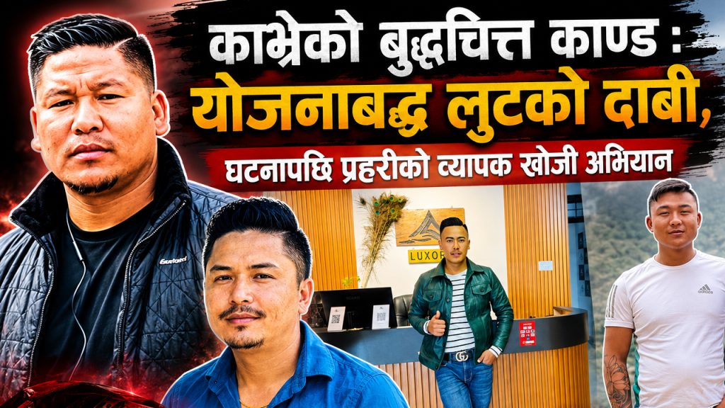 ‘पहिले सीसीटीभी ढाके, अनि कुरुवा नियन्त्रणमा लिए’— काभ्रेको बुद्धचित्त लुट प्रकरणमा नयाँ खुलासा