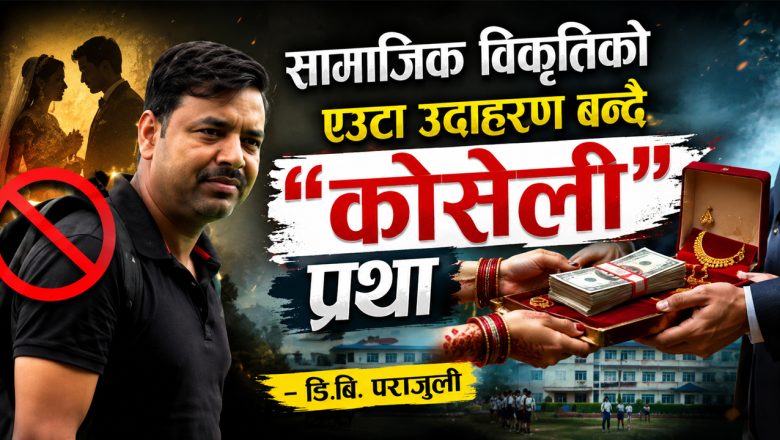 सामाजिक विकृतिको एउटा उदाहरण बन्दै “कोसेली” प्रथा — डि.बि. पराजुली