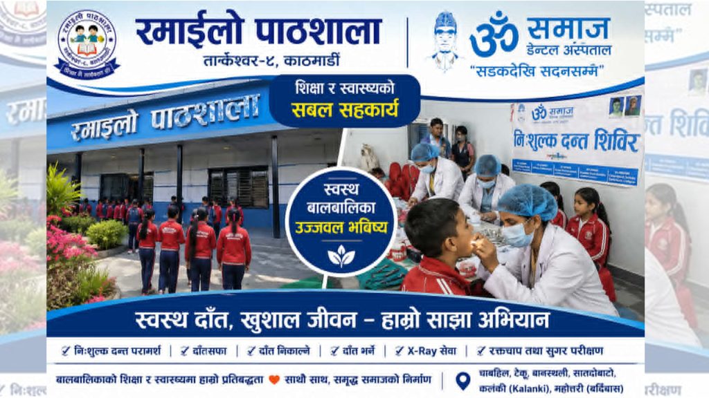 रमाइलो पाठशाला र ॐ समाज डेण्टल अस्पतालको सहकार्यमा दुईदिने निःशुल्क दन्त स्वास्थ्य शिविर सम्पन्न : ८०० भन्दा बढी विद्यार्थी तथा अभिभावक लाभान्वित
