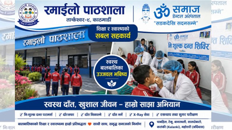 रमाइलो पाठशाला र ॐ समाज डेण्टल अस्पतालको सहकार्यमा दुईदिने निःशुल्क दन्त स्वास्थ्य शिविर सम्पन्न : ८०० भन्दा बढी विद्यार्थी तथा अभिभावक लाभान्वित