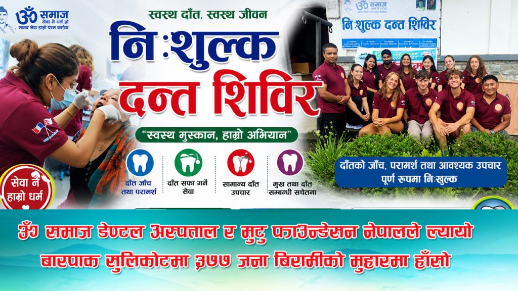 ॐ समाज डेण्टल अस्पताल र मुटु फाउन्डेसन नेपालले ल्यायो बारपाक सुलिकोटमा ३७७ जना बिरामीको मुहारमा हाँसो