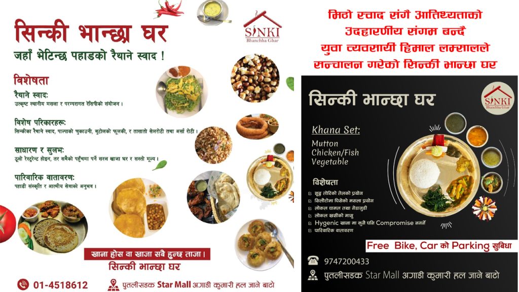 मिठो स्वादसँगै आतिथ्यताको उदाहरणीय संगम बन्दै ‘सिन्की भान्छा घर’