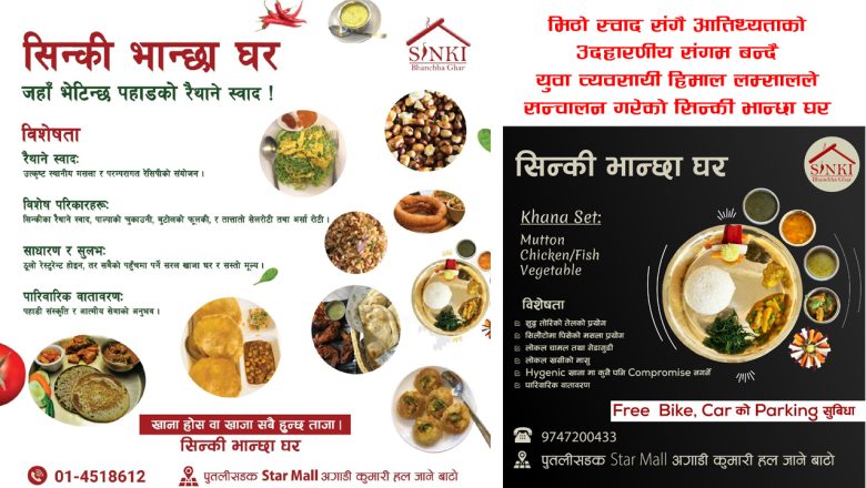 मिठो स्वादसँगै आतिथ्यताको उदाहरणीय संगम बन्दै ‘सिन्की भान्छा घर’
