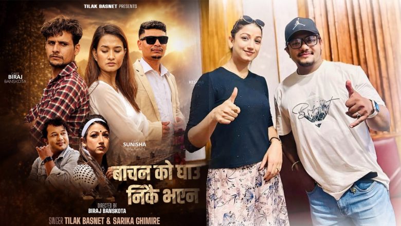 तिलक बस्नेत र सारिका घिमिरेको मार्मिक प्रस्तुति, ‘बचनको घाउ निको भएन’ ले जित्दैछ दर्शकको मन