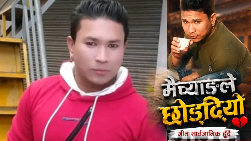दिपेश एसकेको नृत्य निर्देशन तथा अभिनय रहेको “मैच्याङले छोड्दियो” गीत सार्वजानिक हुँदै