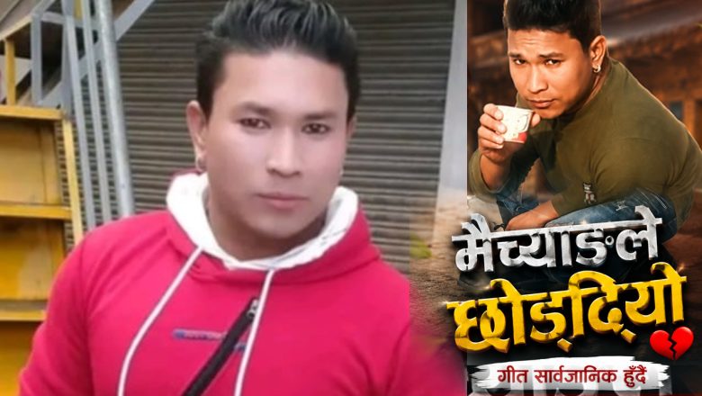 दिपेश एसकेको नृत्य निर्देशन तथा अभिनय रहेको “मैच्याङले छोड्दियो” गीत सार्वजानिक हुँदै