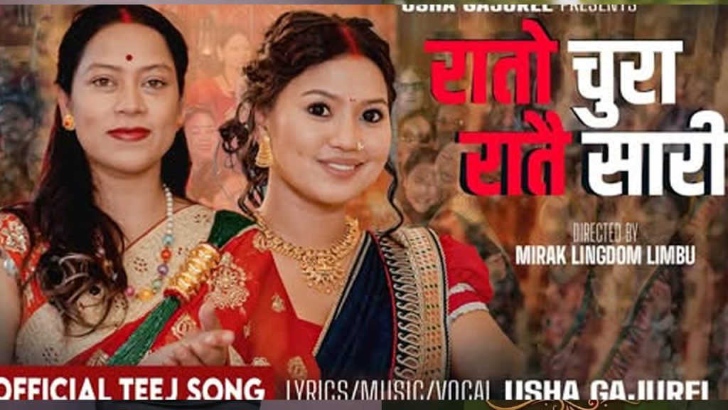 नयाँ तिज गीत ‘रातो चुरा रातै सारी’ लिएर दर्शकमाझ आए उषा गजुरेल र एलिना रायमाझी