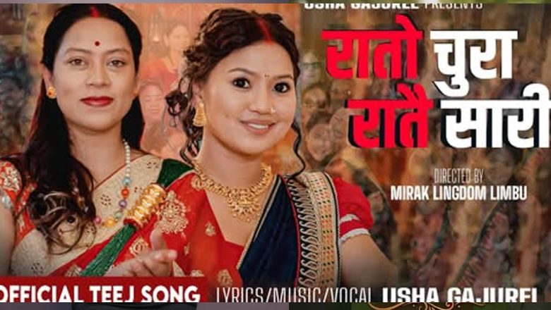 नयाँ तिज गीत ‘रातो चुरा रातै सारी’ लिएर दर्शकमाझ आए उषा गजुरेल र एलिना रायमाझी