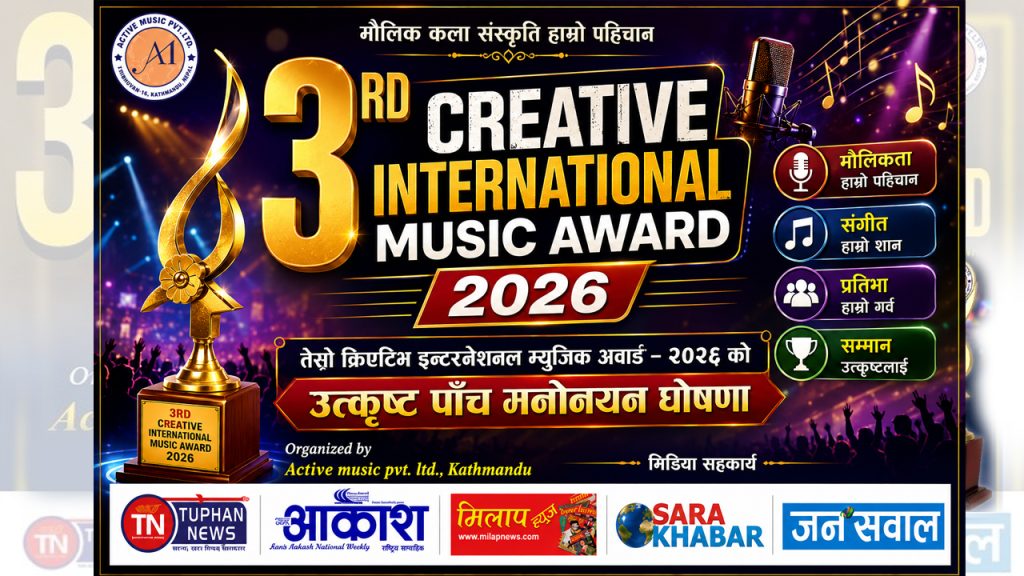 तेस्रो कृयटिभ इन्टरनेशनल म्युजिक अवार्ड — २०२६ को उत्कृष्ट पाँच मनोनयन घोषणा